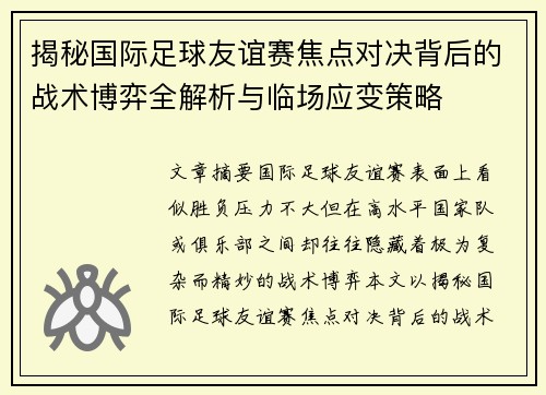 揭秘国际足球友谊赛焦点对决背后的战术博弈全解析与临场应变策略