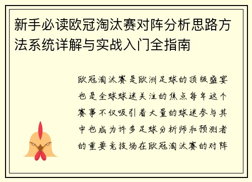新手必读欧冠淘汰赛对阵分析思路方法系统详解与实战入门全指南