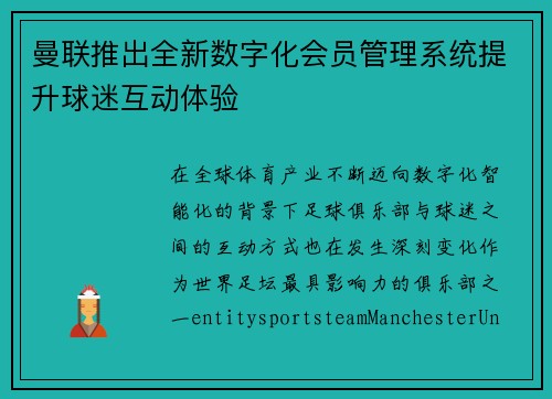 曼联推出全新数字化会员管理系统提升球迷互动体验