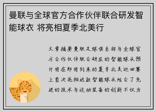 曼联与全球官方合作伙伴联合研发智能球衣 将亮相夏季北美行