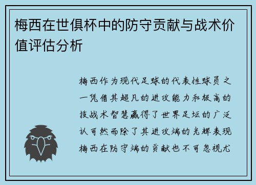 梅西在世俱杯中的防守贡献与战术价值评估分析