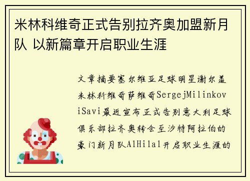 米林科维奇正式告别拉齐奥加盟新月队 以新篇章开启职业生涯