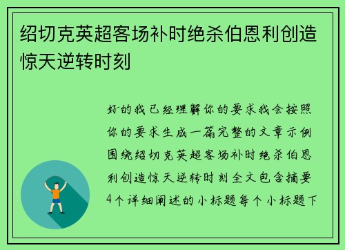 绍切克英超客场补时绝杀伯恩利创造惊天逆转时刻