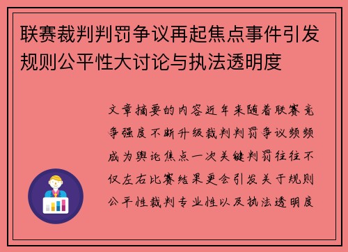 联赛裁判判罚争议再起焦点事件引发规则公平性大讨论与执法透明度