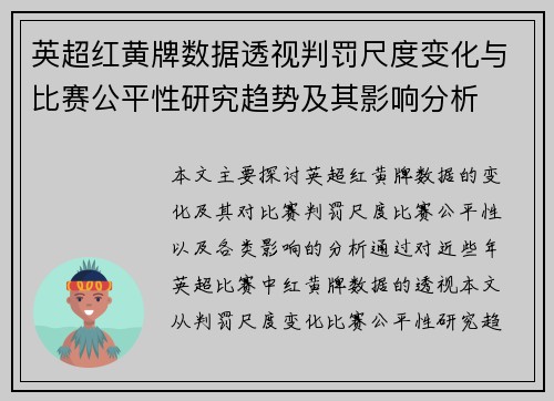 英超红黄牌数据透视判罚尺度变化与比赛公平性研究趋势及其影响分析 英超红黄牌数据透视判罚尺度变化与比赛公平性研究趋势及其影响分析