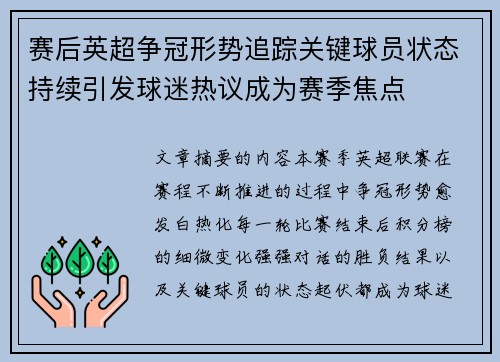 赛后英超争冠形势追踪关键球员状态持续引发球迷热议成为赛季焦点 赛后英超争冠形势追踪关键球员状态持续引发球迷热议成为赛季焦点