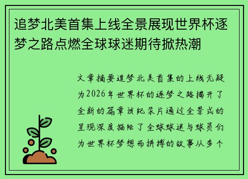 追梦北美首集上线全景展现世界杯逐梦之路点燃全球球迷期待掀热潮 追梦北美首集上线全景展现世界杯逐梦之路点燃全球球迷期待掀热潮