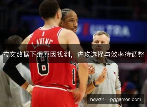 拉文数据下滑原因找到,进攻选择与效率待调整 拉文数据下滑原因找到,进攻选择与效率待调整