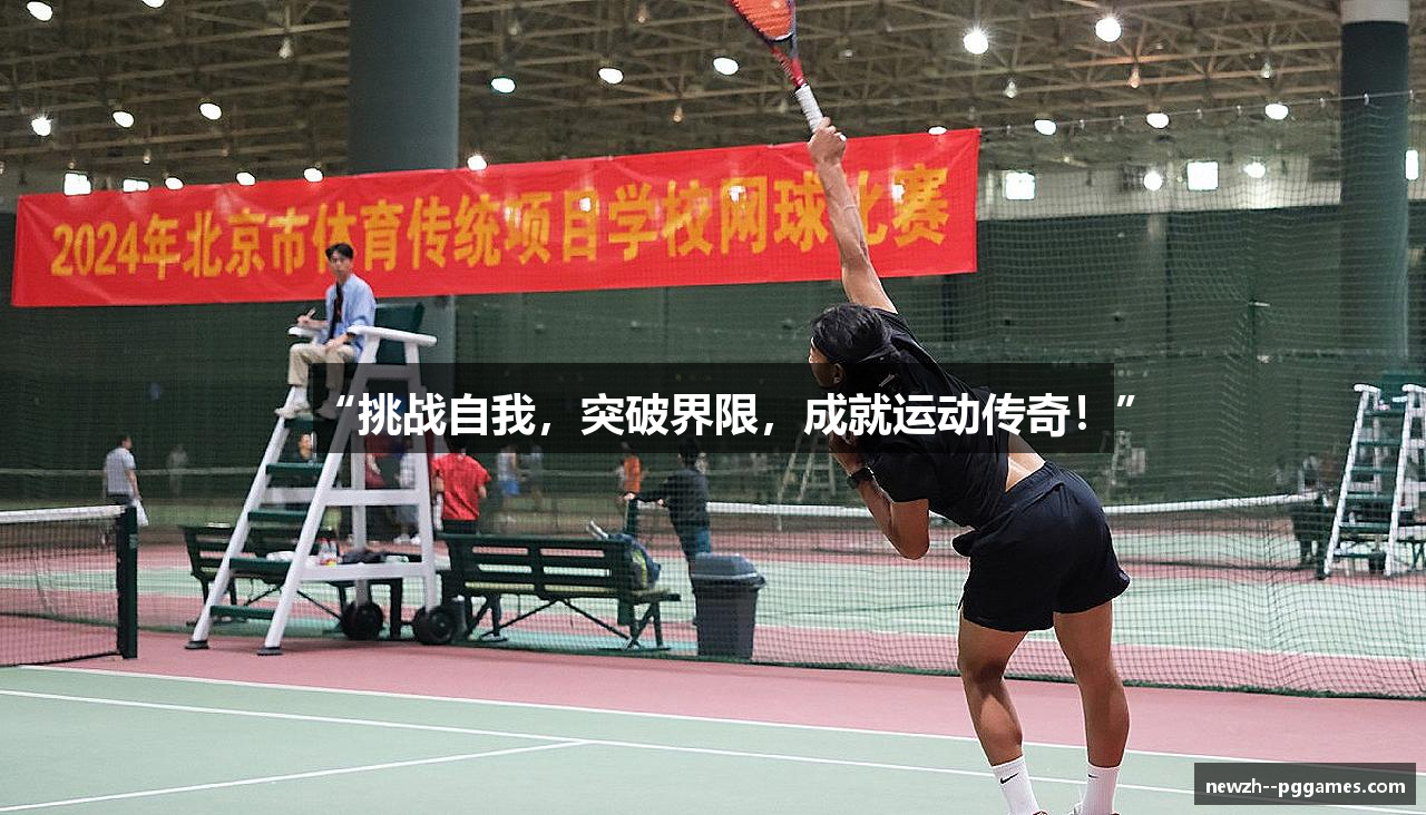 “挑战自我，突破界限，成就运动传奇！”